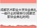 成都艺术职业大学毕业典礼一般什么时候举行(成都艺职毕业典礼时间)