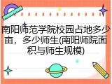 南阳师范学院校园占地多少亩，多少师生(南阳师院面积与师生规模)