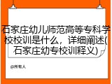 石家庄幼儿师范高等专科学校校训是什么，详细阐述(石家庄幼专校训释义)
