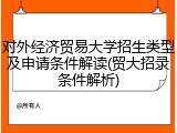 对外经济贸易大学招生类型及申请条件解读(贸大招录条件解析)
