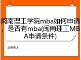 闽南理工学院mba如何申请，是否有mba(闽南理工MBA申请条件)