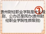 贵州财经职业学院是什么级别，公办还是民办(贵州财经职业学院性质级别)