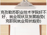 克孜勒苏职业技术学院好不好，就业现状及发展趋势(克职院就业现状趋势)
