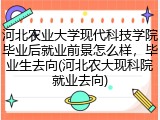河北农业大学现代科技学院毕业后就业前景怎么样，毕业生去向(河北农大现科院就业去向)