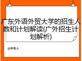 广东外语外贸大学的招生人数和计划解读(广外招生计划解析)