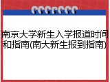 南京大学新生入学报道时间和指南(南大新生报到指南)