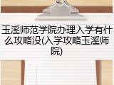 玉溪师范学院办理入学有什么攻略没(入学攻略玉溪师院)