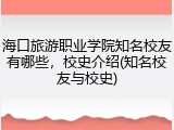 海口旅游职业学院知名校友有哪些，校史介绍(知名校友与校史)
