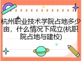 杭州职业技术学院占地多少亩，什么情况下成立(杭职院占地与建校)