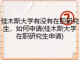 佳木斯大学有没有在职研究生，如何申请(佳木斯大学在职研究生申请)
