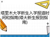 塔里木大学新生入学报道时间和指南(塔大新生报到指南)