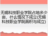无锡科技职业学院占地多少亩，什么情况下成立(无锡科技职业学院面积与成立)