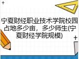 宁夏财经职业技术学院校园占地多少亩，多少师生(宁夏财经学院规模)