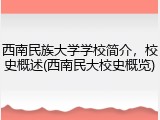 西南民族大学学校简介，校史概述(西南民大校史概览)