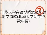 北华大学在读期间怎么申请助学贷款(北华大学助学贷款申请)