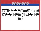 江西财经大学的普通专业和特色专业详解(江财专业详解)