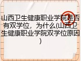 山西卫生健康职业学院是否有双学位，为什么(山西卫生健康职业学院双学位原因)