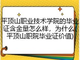 平顶山职业技术学院的毕业证含金量怎么样，为什么(平顶山职院毕业证价值)