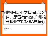 广州松田职业学院mba如何申请，是否有mba(广州松田职业学院MBA申请)