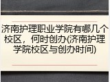 济南护理职业学院有哪几个校区，何时创办(济南护理学院校区与创办时间)