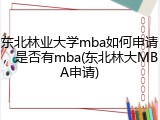 东北林业大学mba如何申请，是否有mba(东北林大MBA申请)
