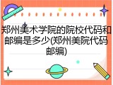 郑州美术学院的院校代码和邮编是多少(郑州美院代码邮编)