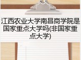 江西农业大学南昌商学院是国家重点大学吗(非国家重点大学)
