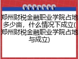 郑州财税金融职业学院占地多少亩，什么情况下成立(郑州财税金融职业学院占地与成立)