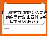 山西科技学院的创始人是谁，前身是什么(山西科技学院前身及创始人)