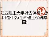 江西理工大学能否保研，原因是什么(江西理工保研原因)
