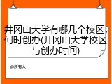 井冈山大学有哪几个校区，何时创办(井冈山大学校区与创办时间)
