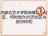 内蒙古艺术学院有哪几个校区，何时创办(内艺校区与创办时间)