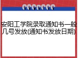安阳工学院录取通知书一般几号发放(通知书发放日期)