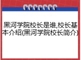 黑河学院校长是谁,校长基本介绍(黑河学院校长简介)