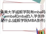 集美大学诚毅学院有mba吗？emba和mba的入学条件是什么(诚毅学院MBA条件)
