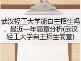 武汉轻工大学能自主招生吗，最近一年简章分析(武汉轻工大学自主招生简章)
