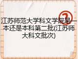 江苏师范大学科文学院是一本还是本科第二批(江苏师大科文批次)