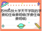 苏州科技大学天平学院的学费和住宿费明细(学费住宿费明细)