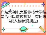 广东水利电力职业技术学院是否可以进校参观，有何限制(入校参观规定)