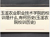 玉溪农业职业技术学院的校训是什么,有何历史(玉溪农院校训历史)