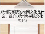 郑州商学院的校园文化是什么，简介(郑州商学院文化特色)