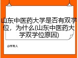 山东中医药大学是否有双学位，为什么(山东中医药大学双学位原因)