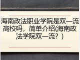 海南政法职业学院是双一流高校吗，简单介绍(海南政法学院双一流？)