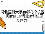 河北医科大学有哪几个校区，何时创办(河北医科校区及创办)