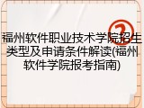 福州软件职业技术学院招生类型及申请条件解读(福州软件学院报考指南)