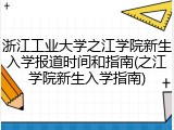 浙江工业大学之江学院新生入学报道时间和指南(之江学院新生入学指南)