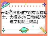 云南经济管理学院有没有院士，大概多少(云南经济管理学院院士数量)