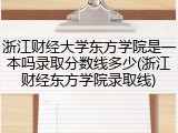 浙江财经大学东方学院是一本吗录取分数线多少(浙江财经东方学院录取线)