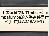 山东体育学院有mba吗？emba和mba的入学条件是什么(山东体院MBA条件)