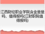 江西财经职业学院含金量量吗，值得报吗(江财职院值得报吗)